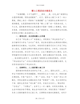 暖心工程活动方案范文