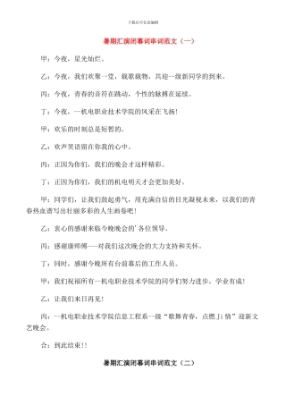 暑期汇演闭幕词串词范文