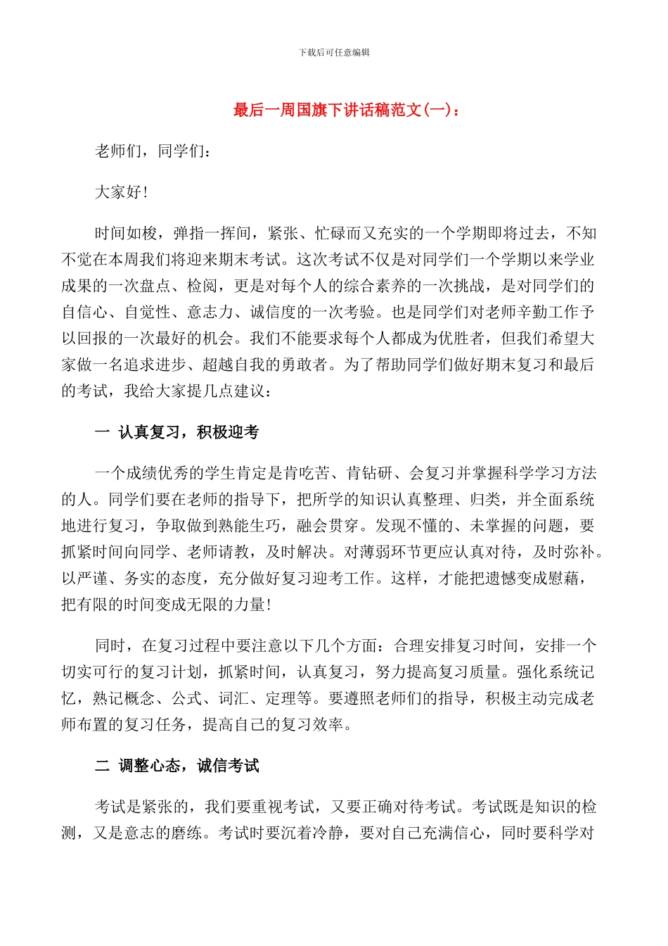 最后一周国旗下讲话稿_第1页