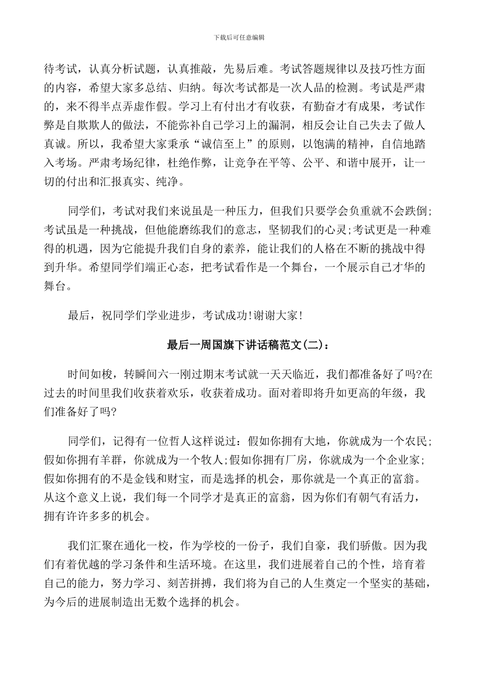 最后一周国旗下讲话稿_第2页