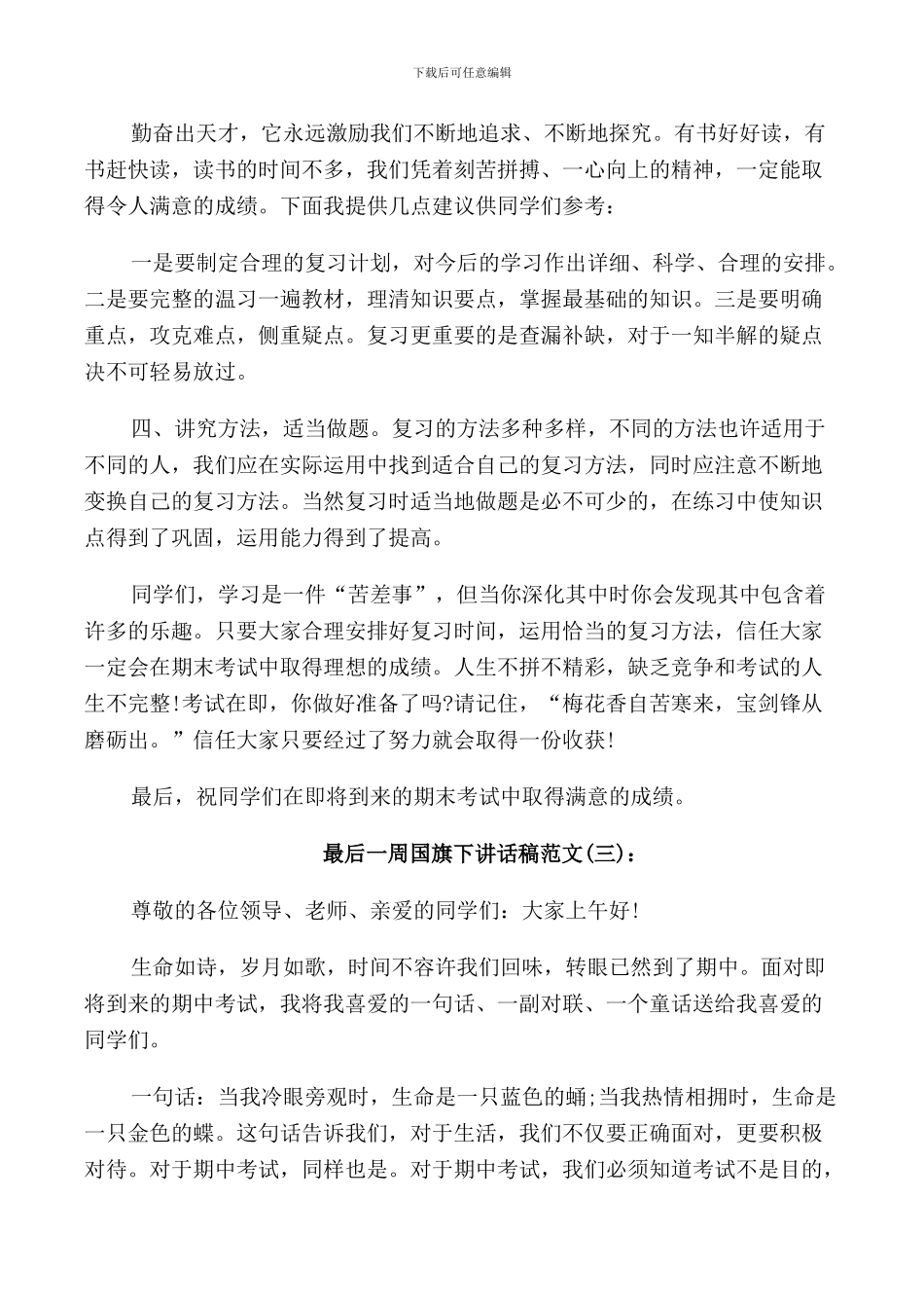 最后一周国旗下讲话稿_第3页