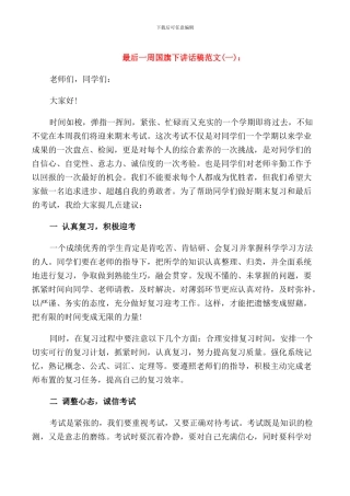 最后一周国旗下讲话稿