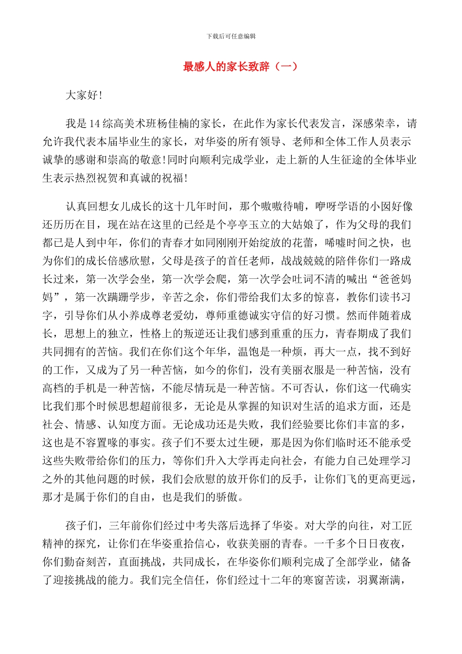 最感人的家长致辞集锦_第1页