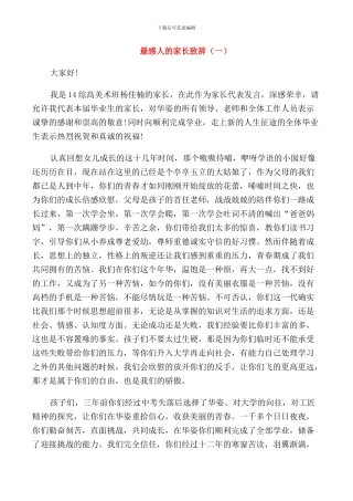 最感人的家长致辞集锦