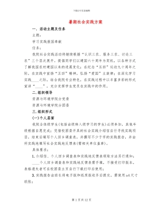 暑期社会实践方案