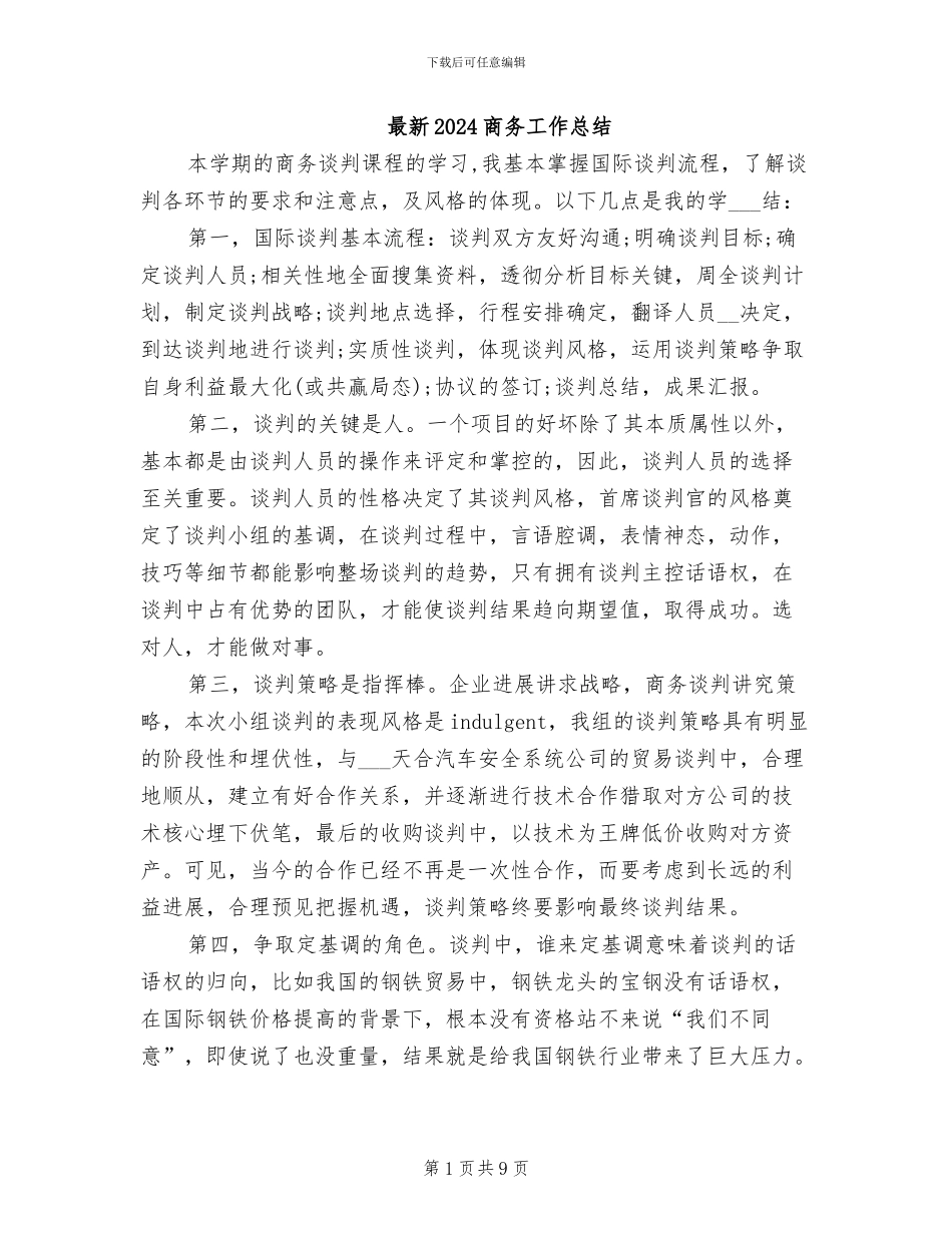 最新2024商务工作总结_第1页