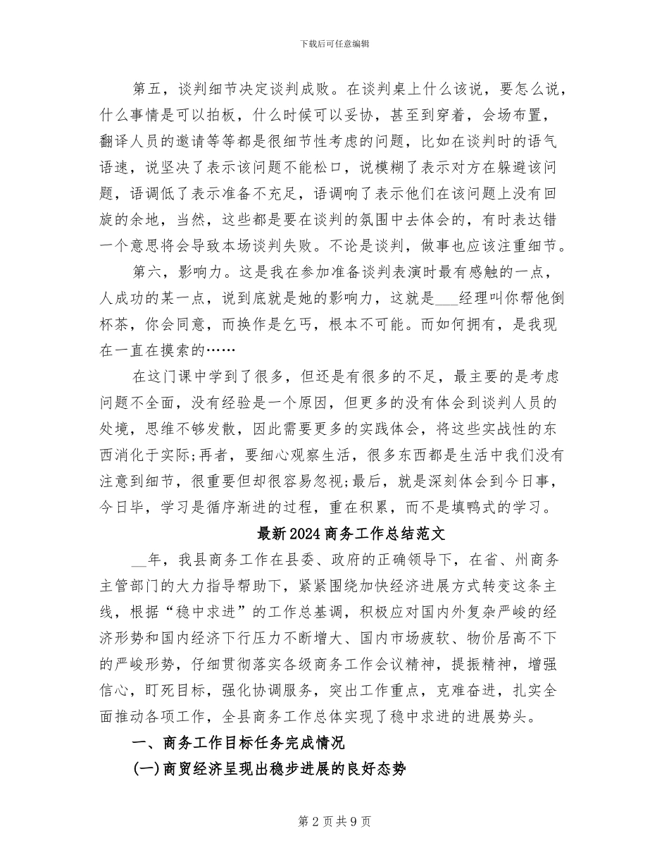 最新2024商务工作总结_第2页