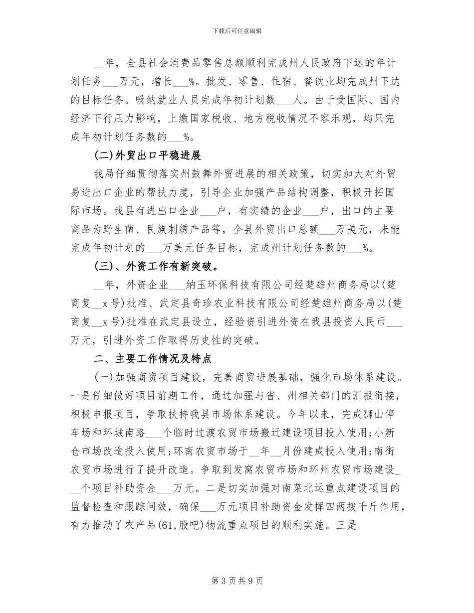 最新2024商务工作总结_第3页