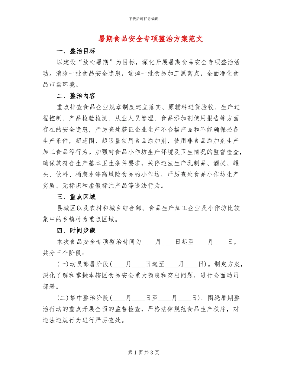 暑期食品安全专项整治方案范文_第1页