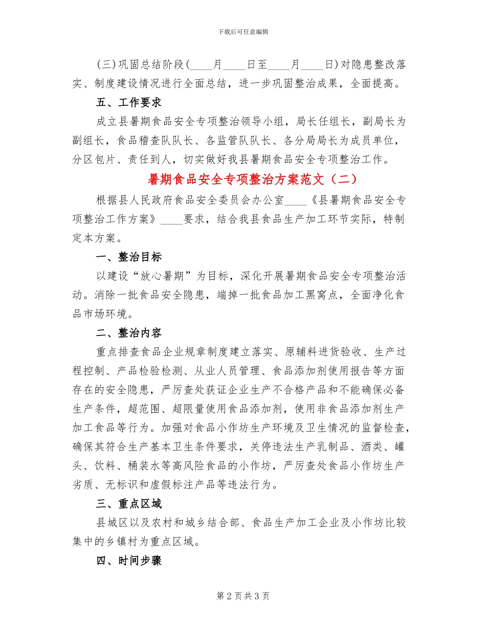 暑期食品安全专项整治方案范文_第2页
