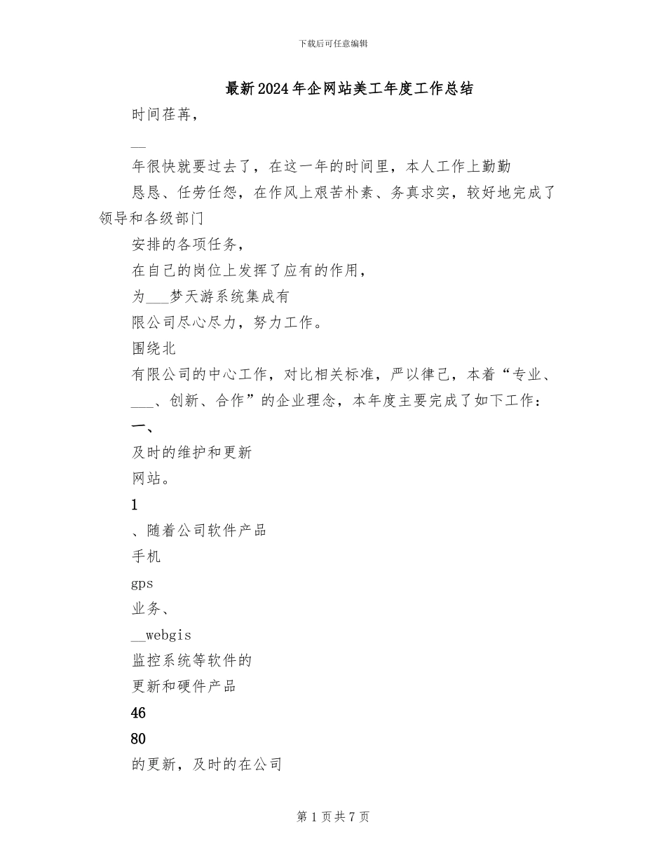 最新2024年企网站美工年度工作总结_第1页