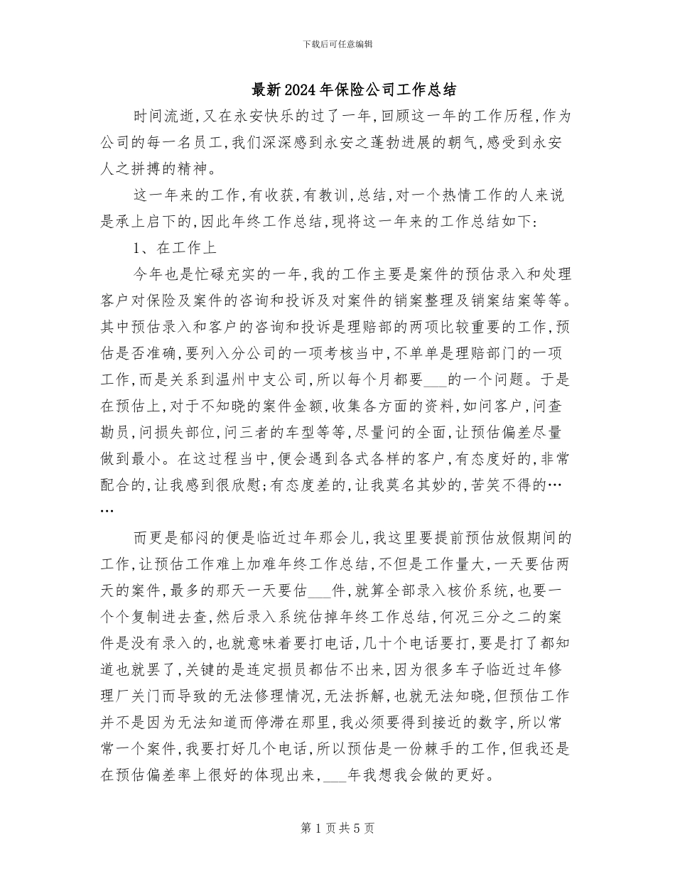 最新2024年保险公司工作总结_第1页
