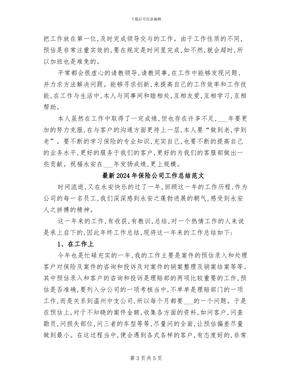 最新2024年保险公司工作总结_第3页