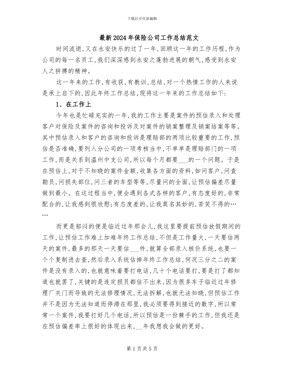 最新2024年保险公司工作总结范文_第1页