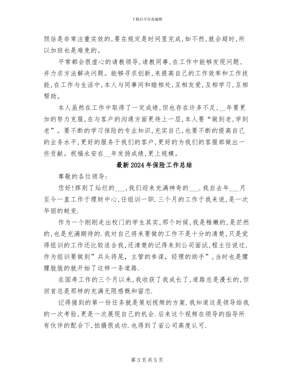 最新2024年保险公司工作总结范文_第3页