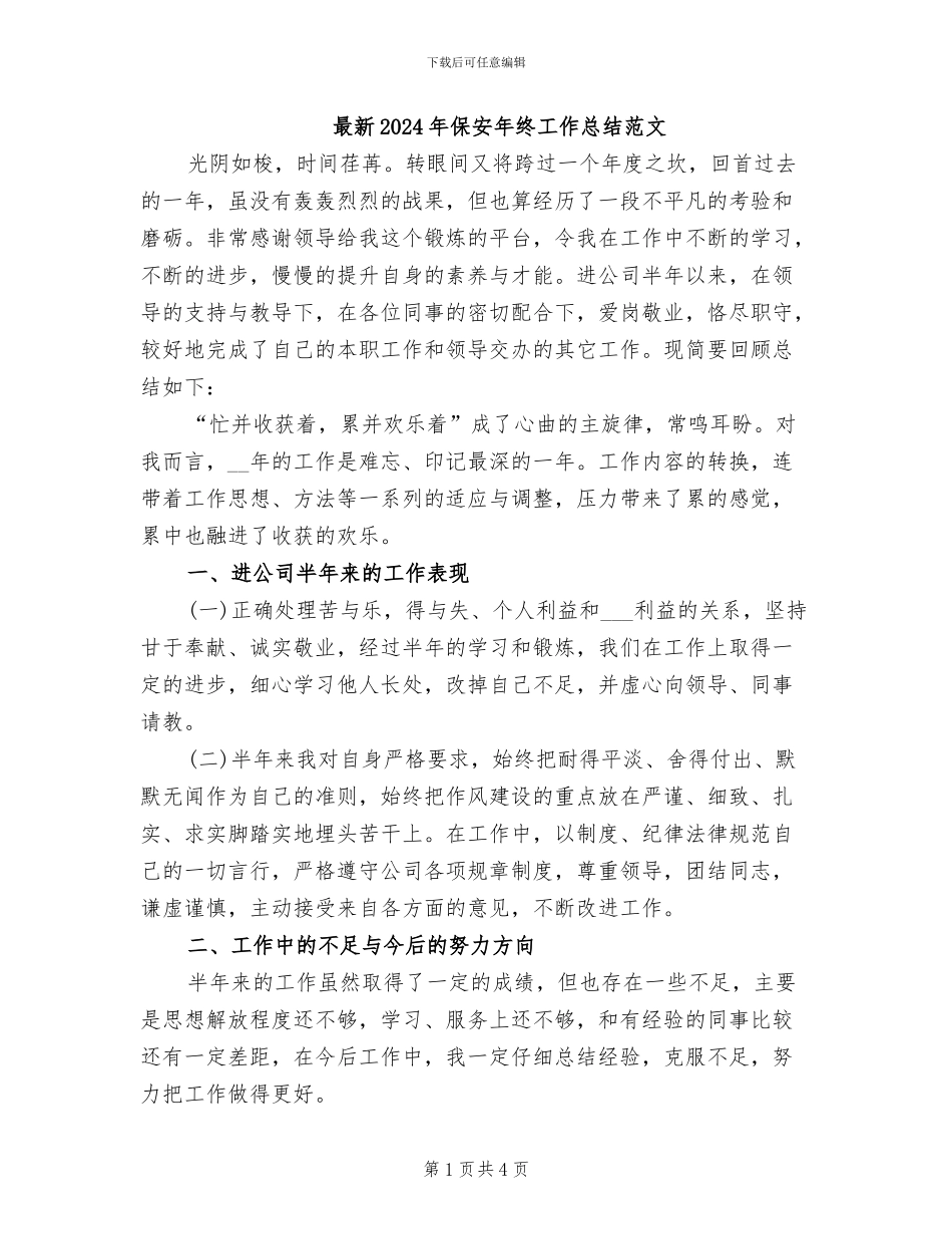 最新2024年保安年终工作总结范文_第1页