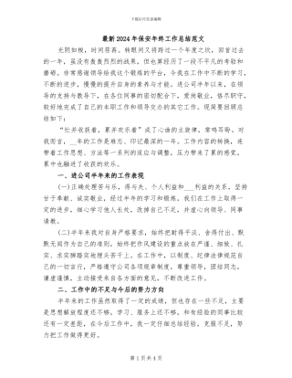 最新2024年保安年终工作总结范文