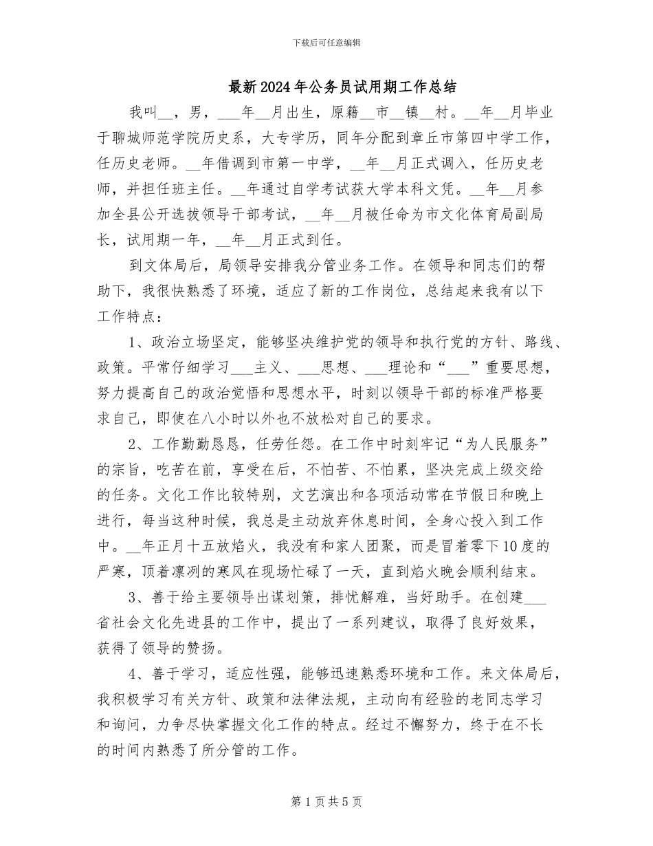 最新2024年公务员试用期工作总结_第1页