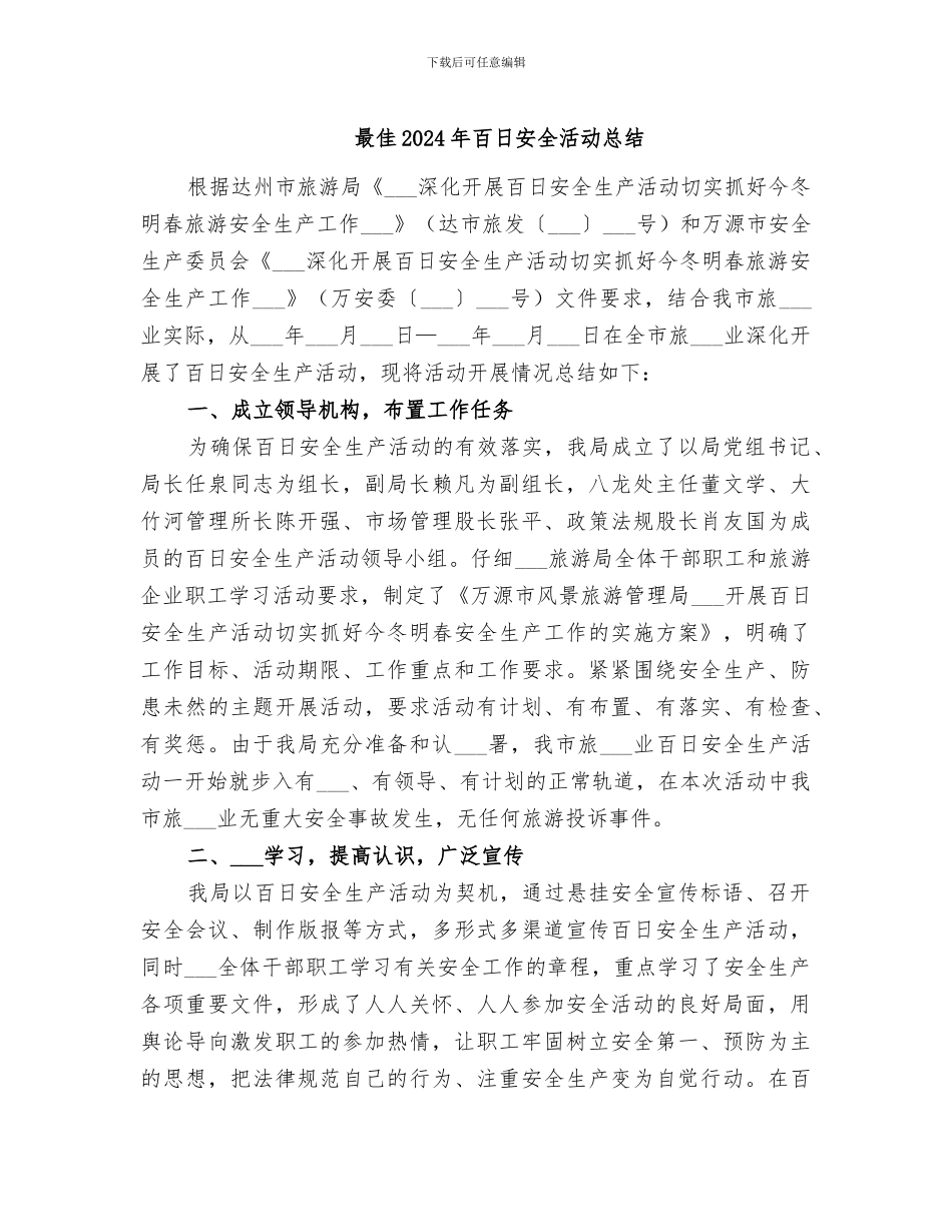 最佳2024年百日安全活动总结_第1页