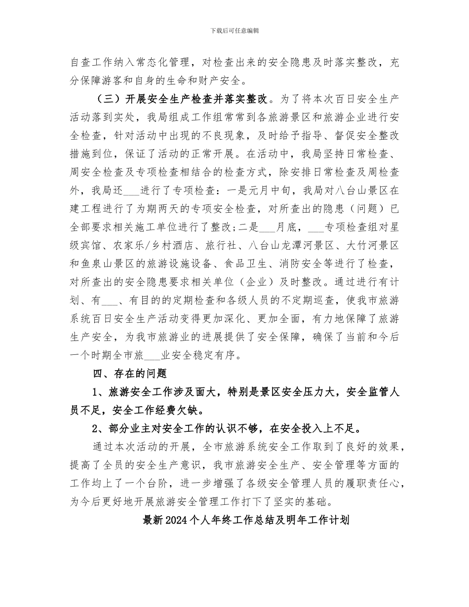 最佳2024年百日安全活动总结_第3页