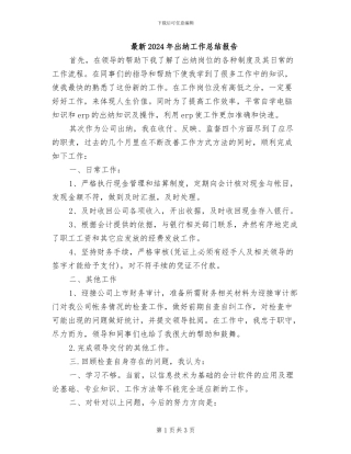 最新2024年出纳工作总结报告