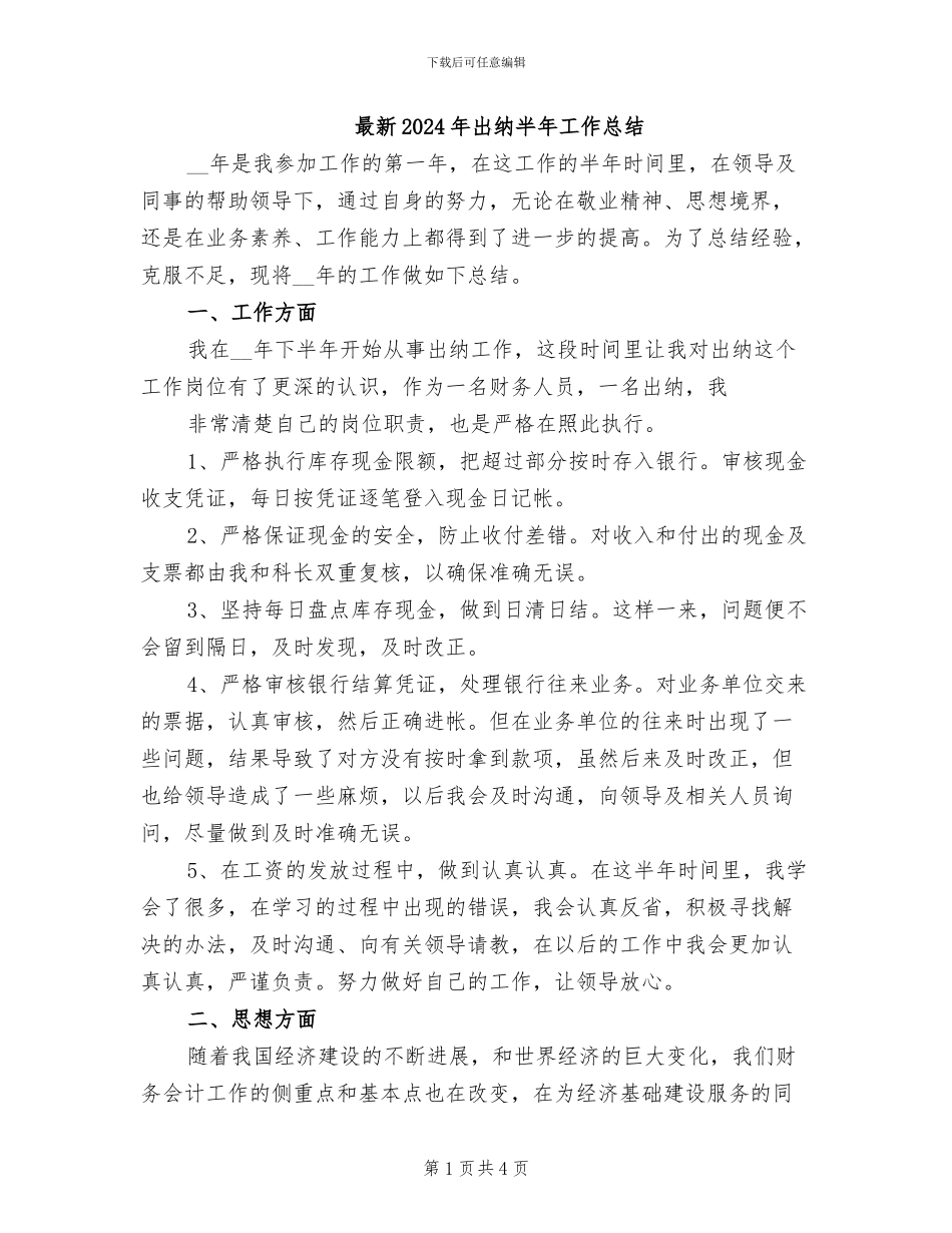 最新2024年出纳半年工作总结_第1页