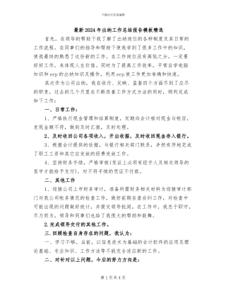 最新2024年出纳工作总结报告模板精选