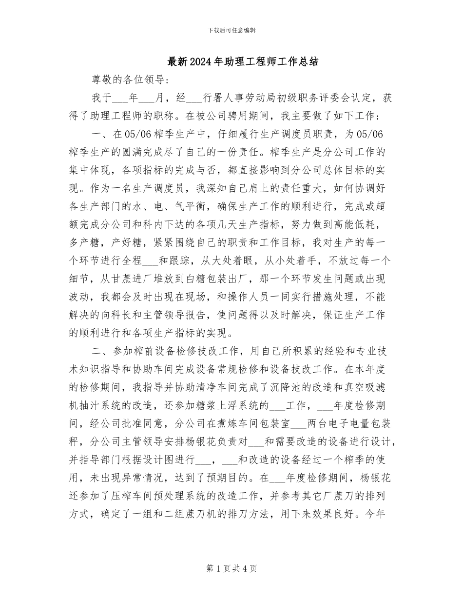 最新2024年助理工程师工作总结_第1页