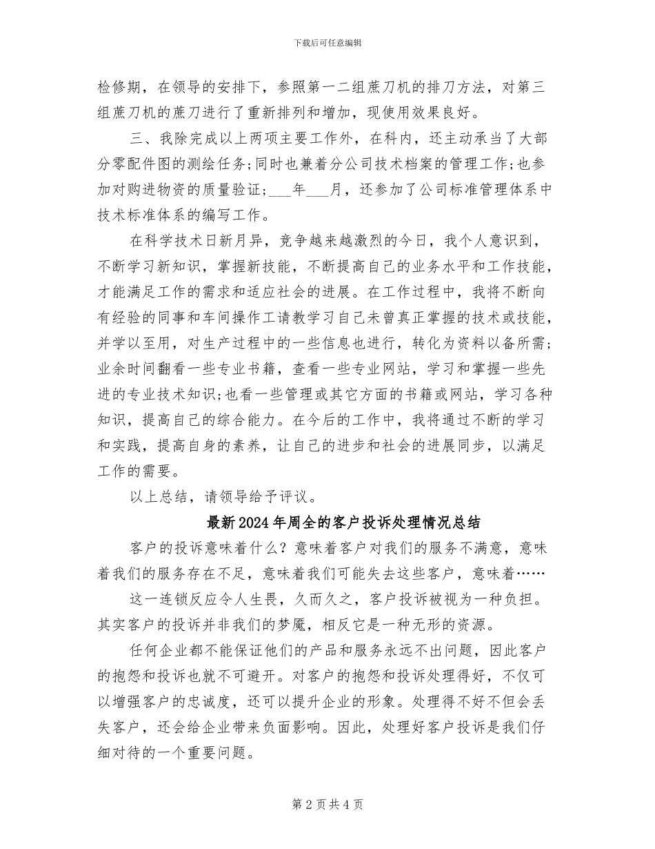 最新2024年助理工程师工作总结_第2页