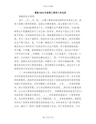 最新2024年助理工程师工作总结