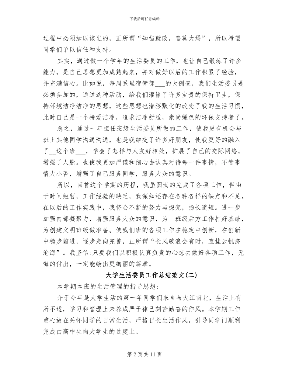 最新2024年大学生活委员工作总结_第2页