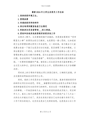 最新2024年大学生活委员工作总结