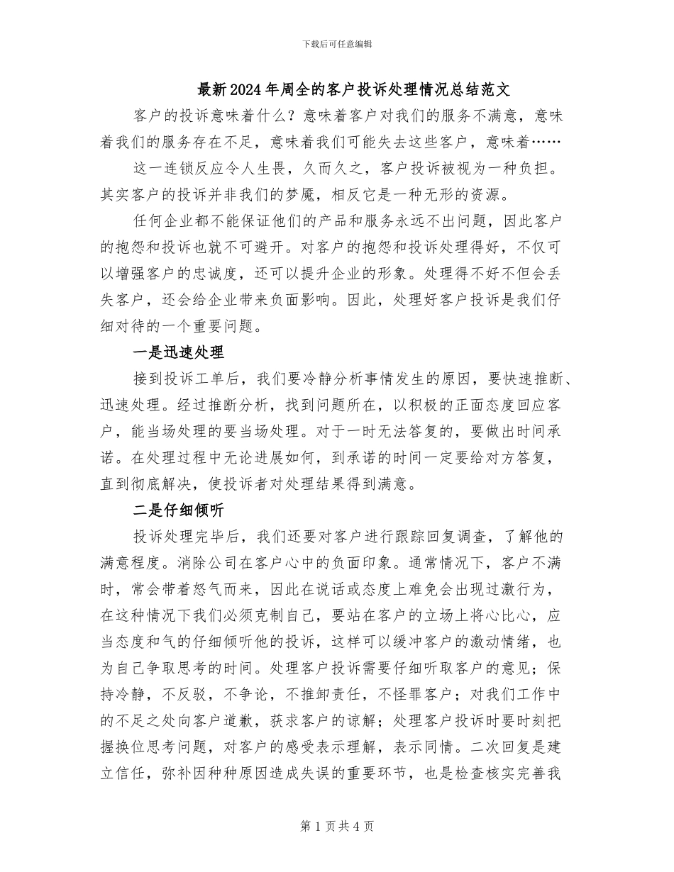 最新2024年周全的客户投诉处理情况总结范文_第1页