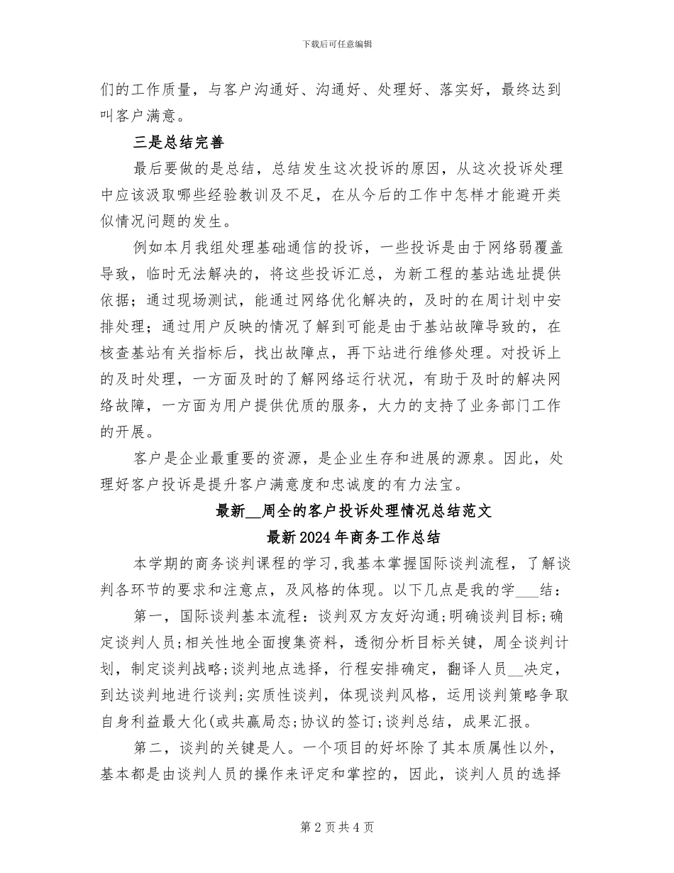 最新2024年周全的客户投诉处理情况总结范文_第2页