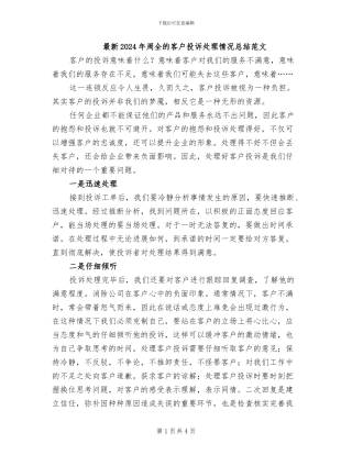 最新2024年周全的客户投诉处理情况总结范文