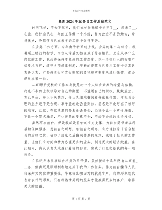 最新2024年业务员工作总结范文