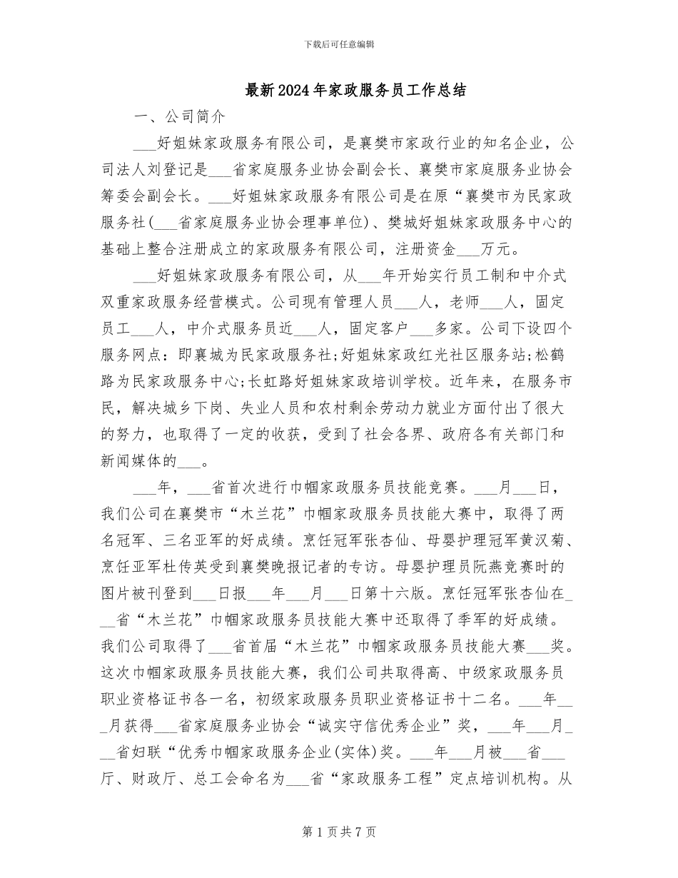 最新2024年家政服务员工作总结_第1页