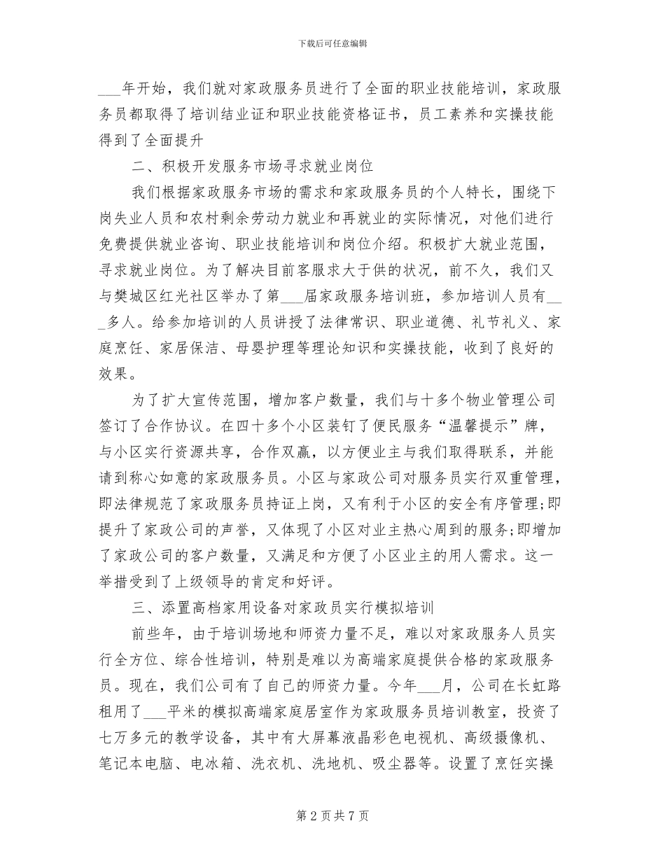 最新2024年家政服务员工作总结_第2页