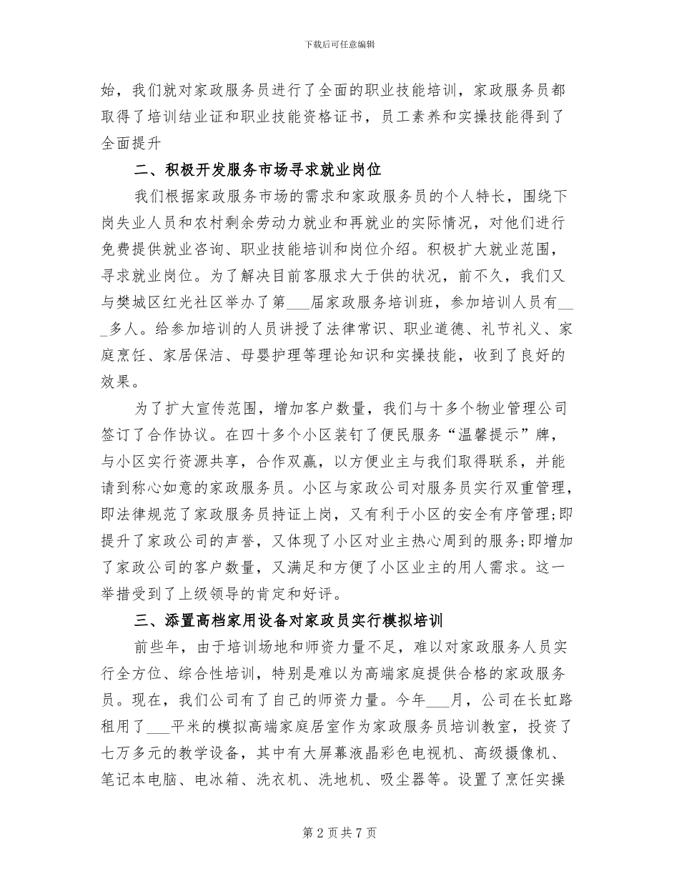 最新2024年家政服务员工作总结精选_第2页