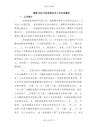 最新2024年家政服务员工作总结精选