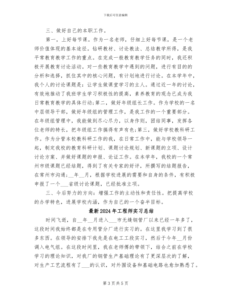 最新2024年小学教师期末工作总结_第3页