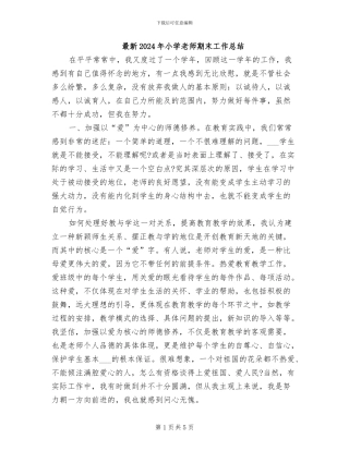 最新2024年小学教师期末工作总结