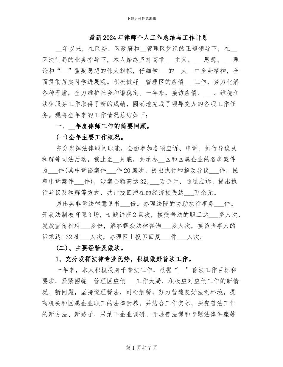 最新2024年律师个人工作总结与工作计划_第1页