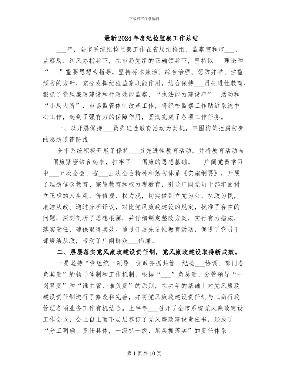 最新2024年度纪检监察工作总结_第1页