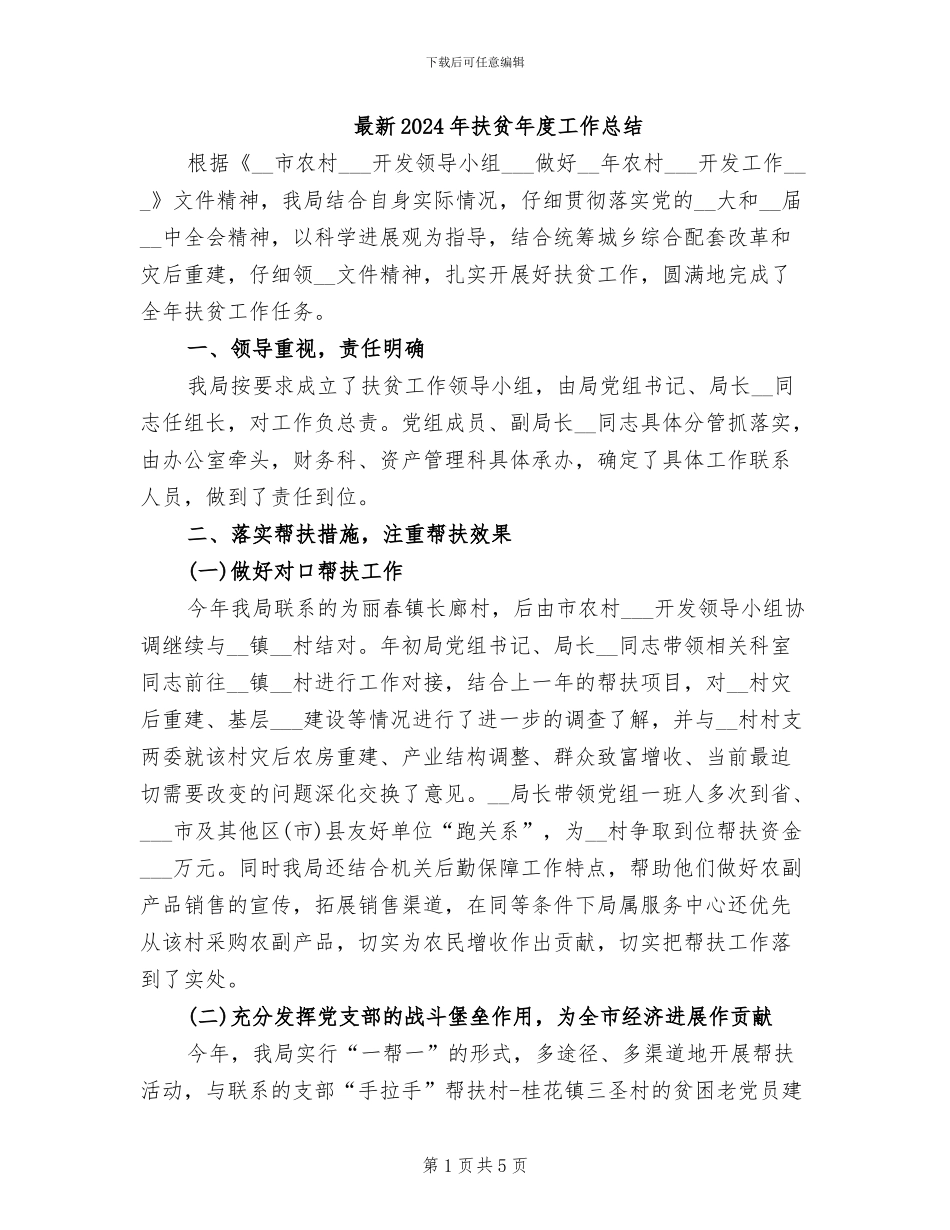 最新2024年扶贫年度工作总结_第1页