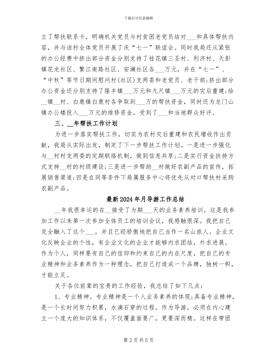 最新2024年扶贫年度工作总结_第2页