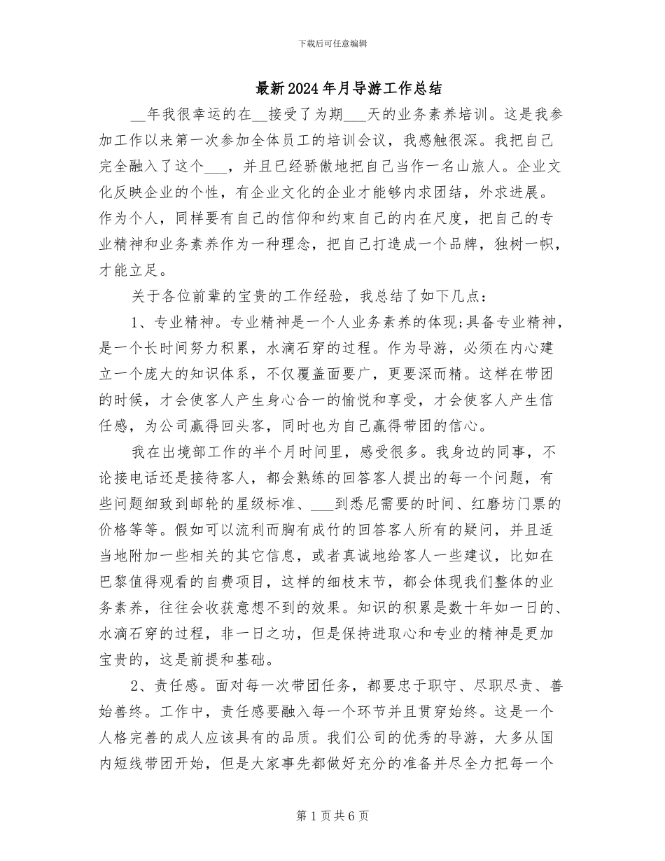 最新2024年月导游工作总结_第1页