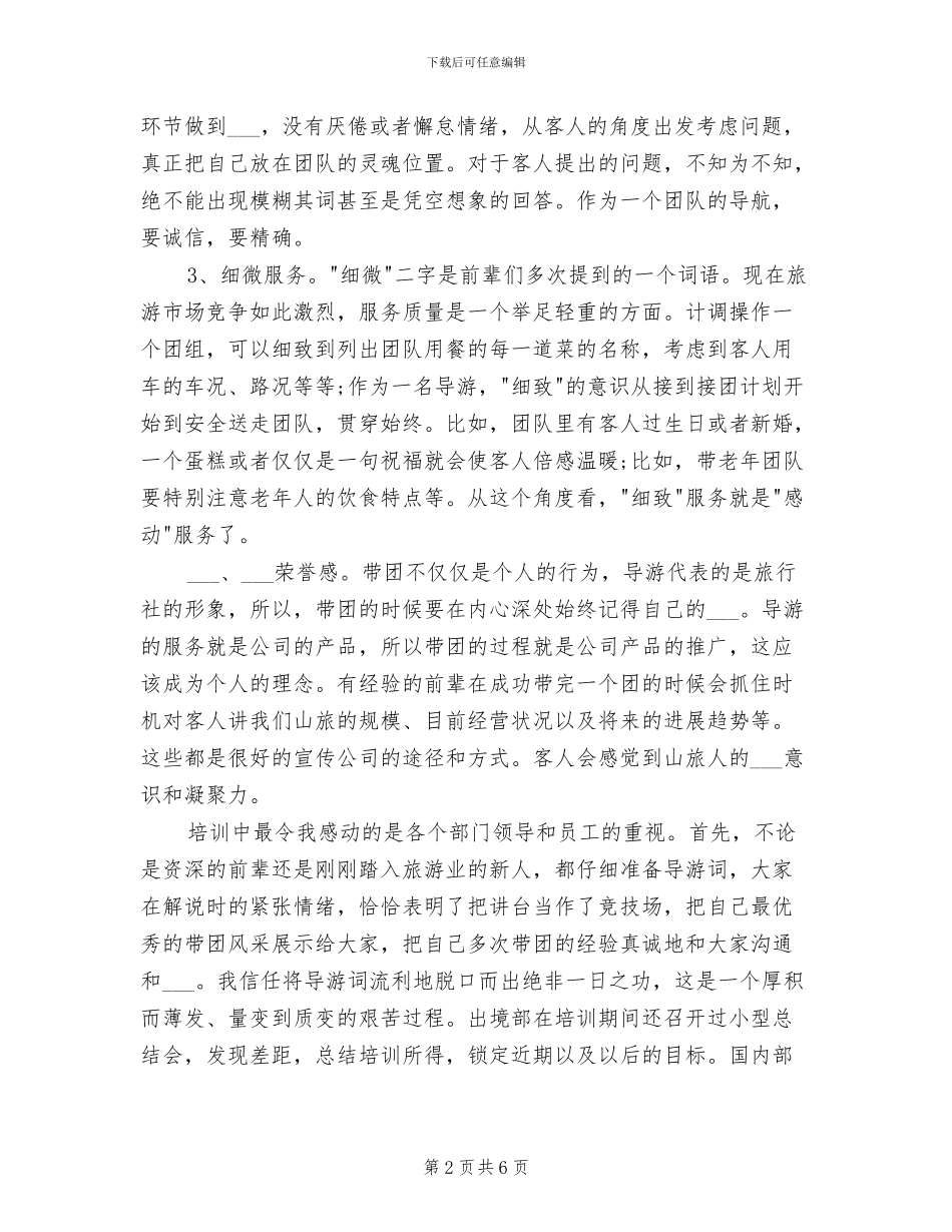 最新2024年月导游工作总结_第2页
