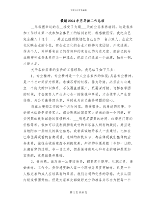最新2024年月导游工作总结