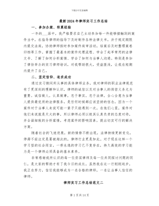 最新2024年律师实习工作总结